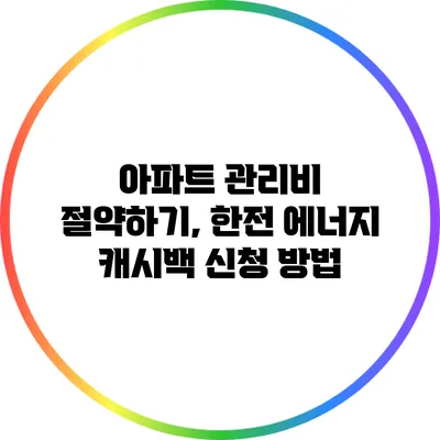 아파트 관리비 절약하기, 한전 에너지 캐시백 신청 방법