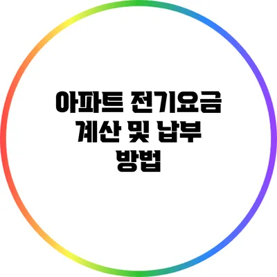 아파트 전기요금 계산 및 납부 방법
