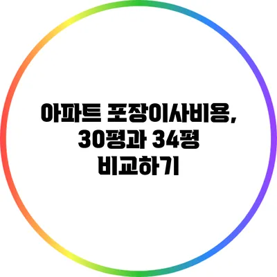 아파트 포장이사비용, 30평과 34평 비교하기