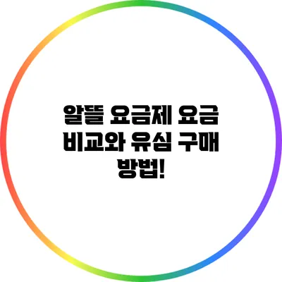 알뜰 요금제 요금 비교와 유심 구매 방법!