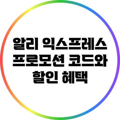 알리 익스프레스 프로모션 코드와 할인 혜택