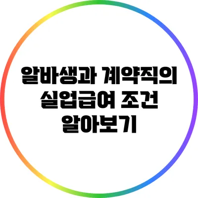 알바생과 계약직의 실업급여 조건 알아보기