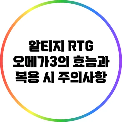 알티지 RTG 오메가3의 효능과 복용 시 주의사항