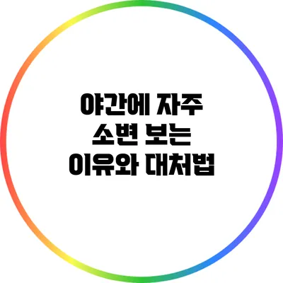 야간에 자주 소변 보는 이유와 대처법