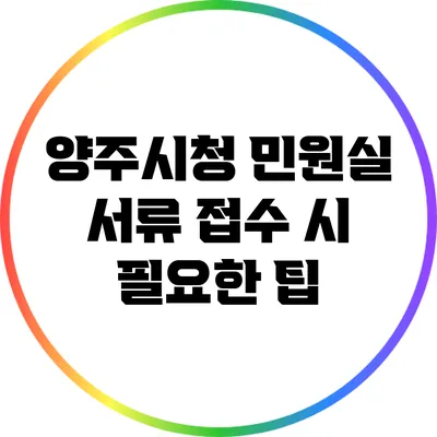 양주시청 민원실 서류 접수 시 필요한 팁