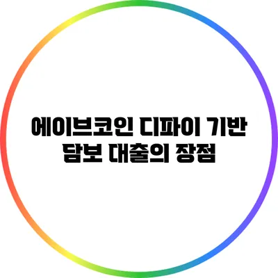 에이브코인: 디파이 기반 담보 대출의 장점