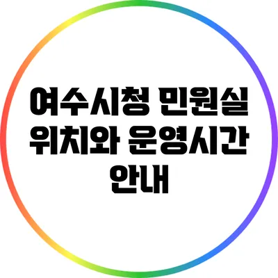 여수시청 민원실 위치와 운영시간 안내