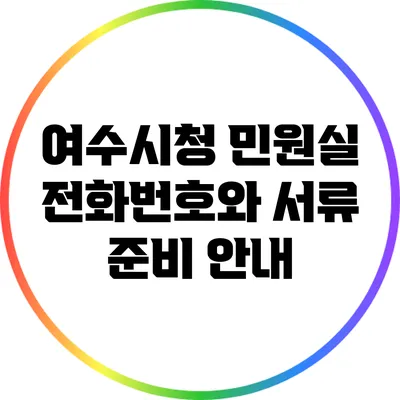 여수시청 민원실 전화번호와 서류 준비 안내