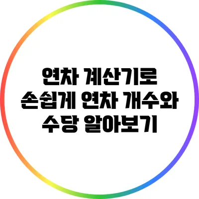 연차 계산기로 손쉽게 연차 개수와 수당 알아보기