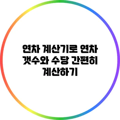 연차 계산기로 연차 갯수와 수당 간편히 계산하기