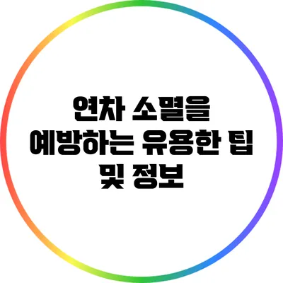 연차 소멸을 예방하는 유용한 팁 및 정보