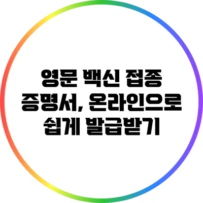 영문 백신 접종 증명서, 온라인으로 쉽게 발급받기