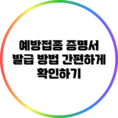 예방접종 증명서 발급 방법: 간편하게 확인하기