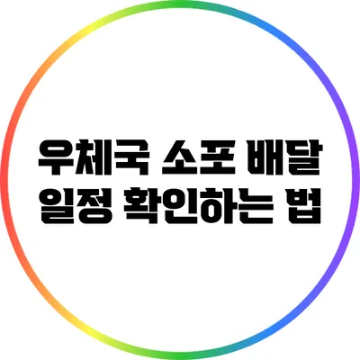 우체국 소포 배달 일정 확인하는 법