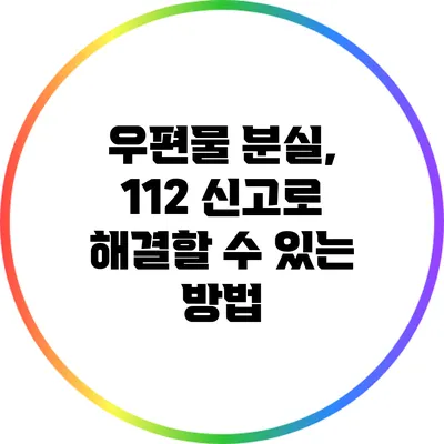 우편물 분실, 112 신고로 해결할 수 있는 방법