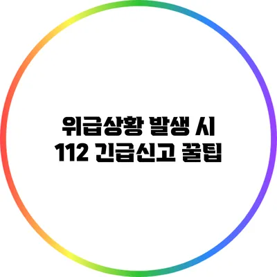 위급상황 발생 시 112 긴급신고 꿀팁