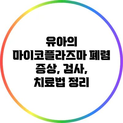 유아의 마이코플라즈마 폐렴: 증상, 검사, 치료법 정리