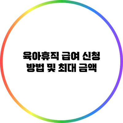 육아휴직 급여 신청 방법 및 최대 금액