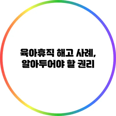 육아휴직 해고 사례, 알아두어야 할 권리