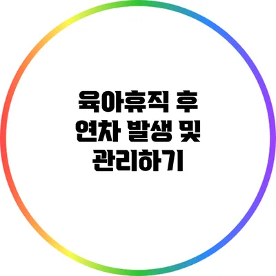 육아휴직 후 연차 발생 및 관리하기