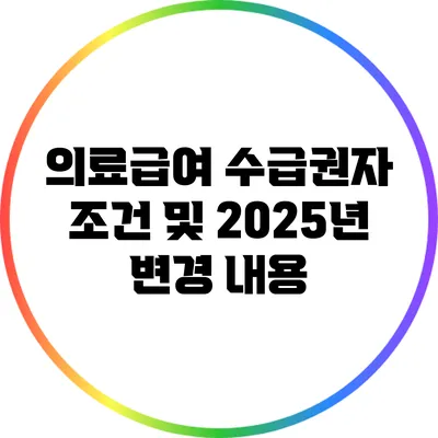 의료급여 수급권자 조건 및 2025년 변경 내용