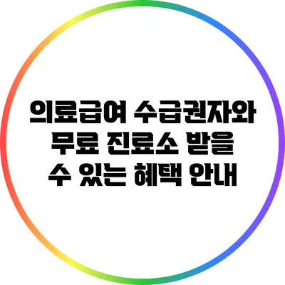 의료급여 수급권자와 무료 진료소: 받을 수 있는 혜택 안내