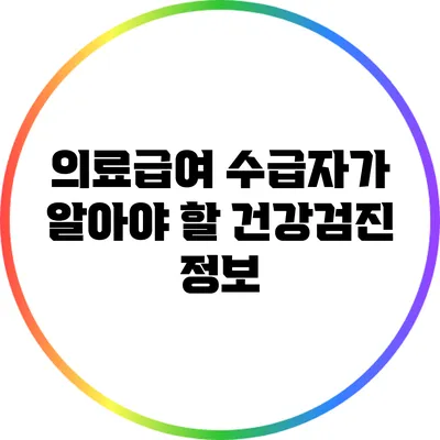 의료급여 수급자가 알아야 할 건강검진 정보