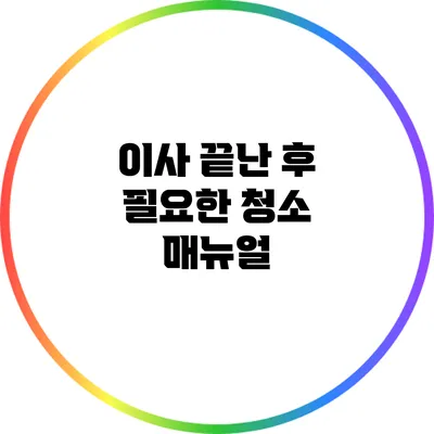 이사 끝난 후 필요한 청소 매뉴얼