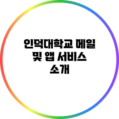 인덕대학교 메일 및 앱 서비스 소개