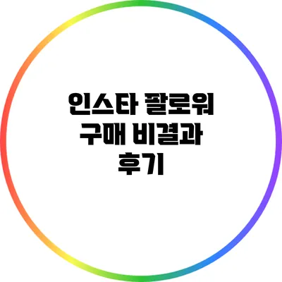 인스타 팔로워 구매 비결과 후기