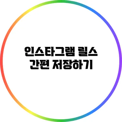 인스타그램 릴스 간편 저장하기