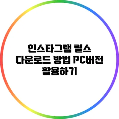 인스타그램 릴스 다운로드 방법: PC버전 활용하기