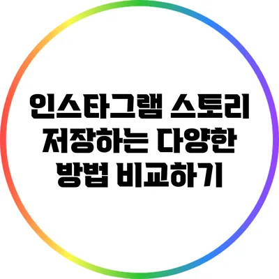 인스타그램 스토리 저장하는 다양한 방법 비교하기