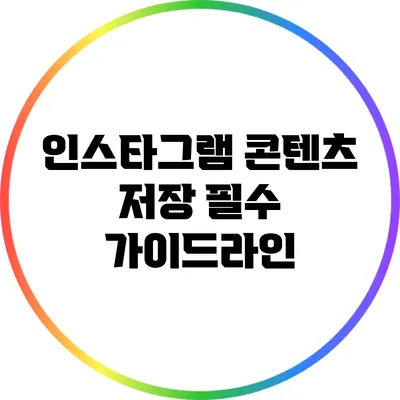 인스타그램 콘텐츠 저장: 필수 가이드라인