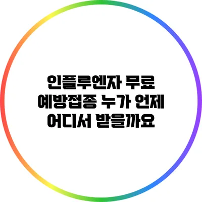 인플루엔자 무료 예방접종: 누가 언제 어디서 받을까요?