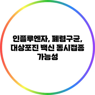 인플루엔자, 폐렴구균, 대상포진 백신 동시접종 가능성