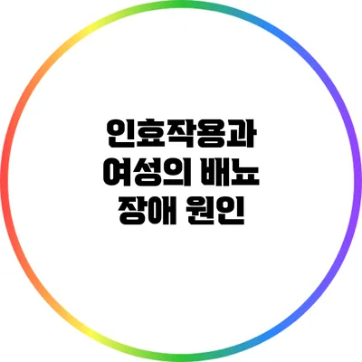 인효작용과 여성의 배뇨 장애 원인