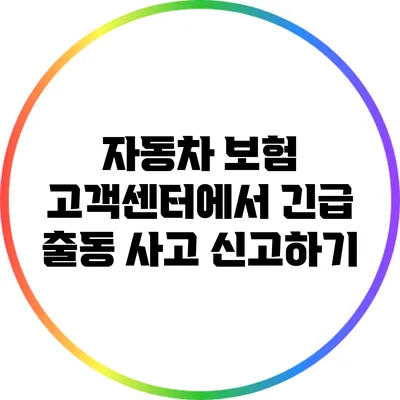 자동차 보험 고객센터에서 긴급 출동 사고 신고하기