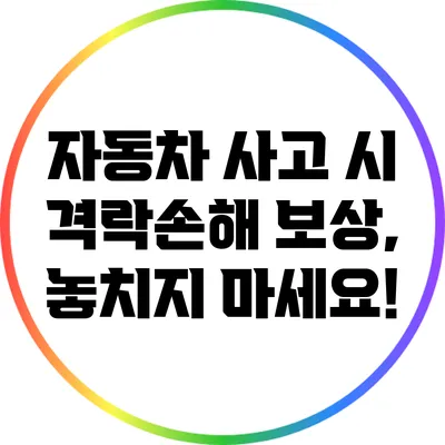 자동차 사고 시 격락손해 보상, 놓치지 마세요!