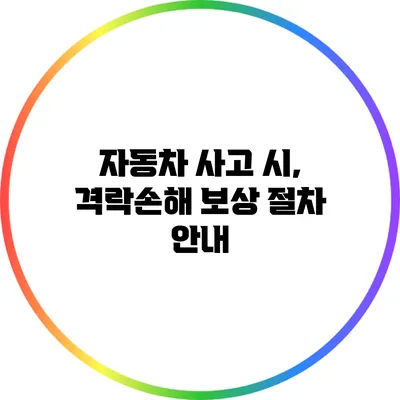 자동차 사고 시, 격락손해 보상 절차 안내