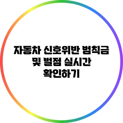 자동차 신호위반 범칙금 및 벌점 실시간 확인하기