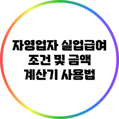 자영업자 실업급여 조건 및 금액 계산기 사용법