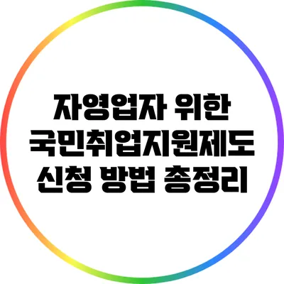 자영업자 위한 국민취업지원제도 신청 방법 총정리