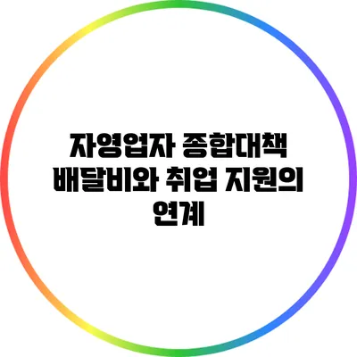 자영업자 종합대책: 배달비와 취업 지원의 연계