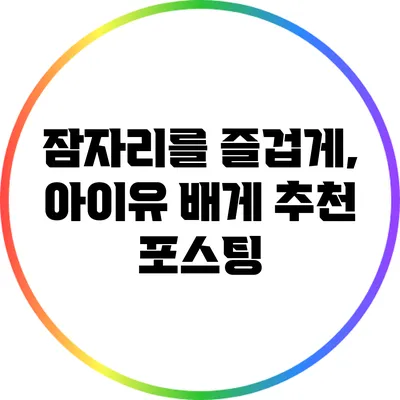 잠자리를 즐겁게, 아이유 배게 추천 포스팅