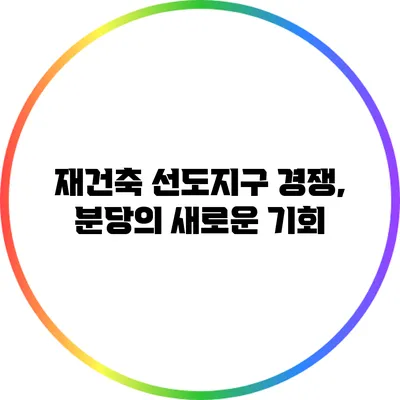 재건축 선도지구 경쟁, 분당의 새로운 기회