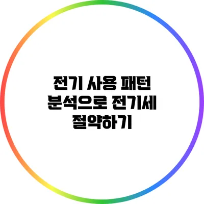 전기 사용 패턴 분석으로 전기세 절약하기