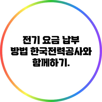 전기 요금 납부 방법: 한국전력공사와 함께하기.