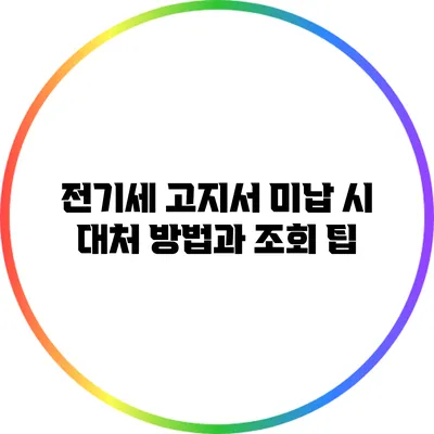 전기세 고지서 미납 시 대처 방법과 조회 팁