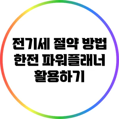 전기세 절약 방법: 한전 파워플래너 활용하기